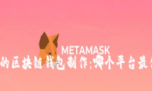 探寻理想的区块链钱包制作：哪个平台最值得信赖？