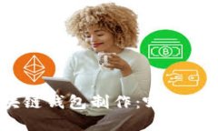探寻理想的区块链钱包制作：哪个平台最值得信