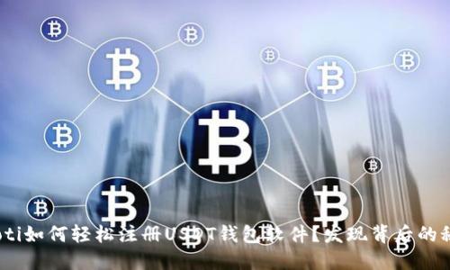ibaoti如何轻松注册USDT钱包软件？发现背后的秘密！
