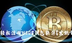 ibaoti如何轻松注册USDT钱包软件？发现背后的秘密