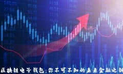 区块链电子钱包：你不可不知的未来金融之钥