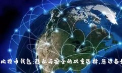 非实名比特币钱包：隐私与安全的双重选择，您
