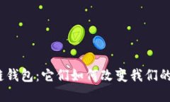探索主流区块链钱包：它们如何改变我们的数字