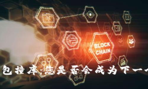 虚拟币钱包撞库：您是否会成为下一个受害者？