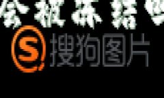 比特币钱包的账户会被冻结吗？揭开真相的面纱