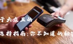 思考一个易于大众且的以太坊钱包选择指南：你