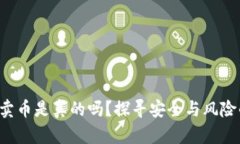 比特派钱包卖币是真的吗？探寻安全与风险的深