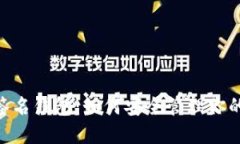 USDT多重签名钱包：如何安全管理你的数字资产？