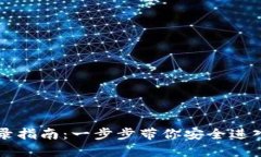 以太坊钱包登录指南：一步步带你安全进入数字