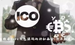揭开比特币Core钱包源码的神秘面纱：你不知道的
