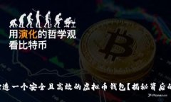 如何打造一个安全且高效的虚拟币钱包？揭秘背