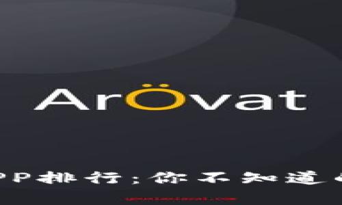 虚拟币冷钱包APP排行：你不知道的安全存储秘密！