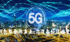 区块链钱包服务的未来：你准备好迎接变革了吗