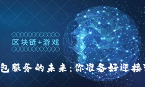 区块链钱包服务的未来：你准备好迎接变革了吗？