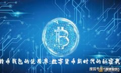 比特币钱包的使用率：数字货币新时代的秘密武