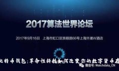 3D打印比特币钱包：革命性科技如何改变你的数字