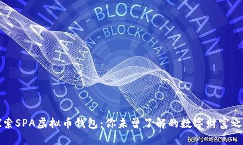 探索SPA虚拟币钱包：你未曾了解的数字财富之门