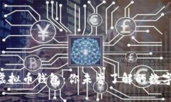 探索SPA虚拟币钱包：你未曾了解的数字财富之门