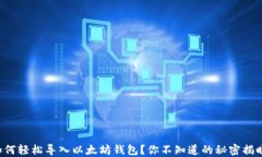 如何轻松导入以太坊钱包？你不知道的秘密揭晓