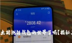 你准备好探索以太坊测链钱包的世界了吗？揭秘