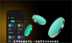 最早的区块链钱包：一段数字货币的神秘旅程