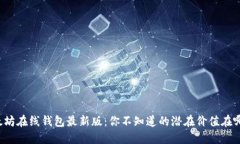 以太坊在线钱包最新版：你不知道的潜在价值在
